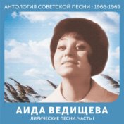 Лирические песни.Часть I (Антология советской песни 1966-1969)
