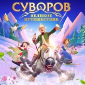 Суворов. Великое путешествие