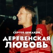 Деревенская любовь (Remastered)