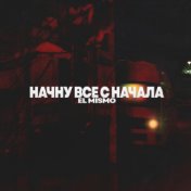 Начну всё с начала (prod. by ISAEVBEATS)