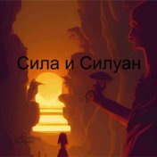 Сила и Силуан