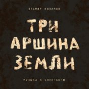 Три аршина земли (Музыка к спектаклю)