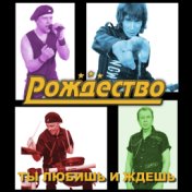 Рождество