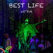 Best Life. Игра (Live)