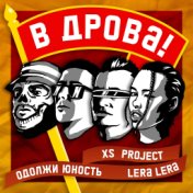 В дрова!