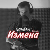 Измена (Remix)