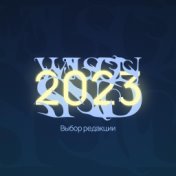 WilsoNSND 2023 (Выбор редакции)