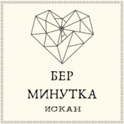 Бер минутка