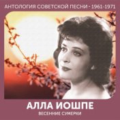 Весенние сумерки  (Антология советской песни 1961-1971)