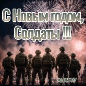 С новым годом, Солдаты (Happy New Year, Soldiers)