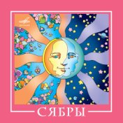 ВИА "Сябры"