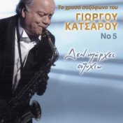 To Hryso Saxofono Tou Giorgou Katsarou No 5 - Den Yparhei Eftyhia