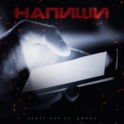 Напиши