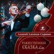 Рождественская сказка  (Live)