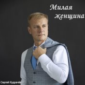 Милая женщина