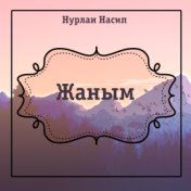 Жаным