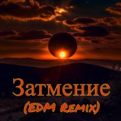 Затмение (Edm Remix)