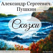 Сказки. Александр Сергеевич Пушкин.