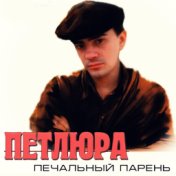 Печальный парень