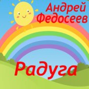 Радуга