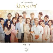 황금빛 내 인생 (Original Soundtrack), Pt. 5