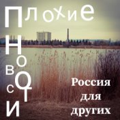 Плохие Новости