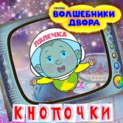 Кнопочки