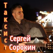 Таксист