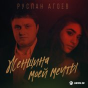 Женщина моей мечты