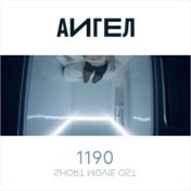 1190 (Original Motion Picture Soundtrack)