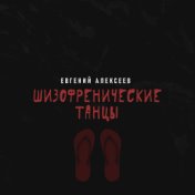 Шизофренические танцы