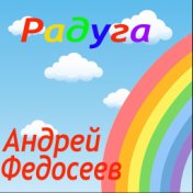 Радуга