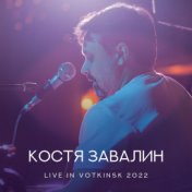 Live In Votkinsk 2022