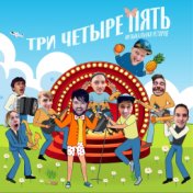 Три Четыре Пять (Мужичок-Червячок)