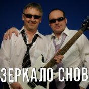 Зеркало снов