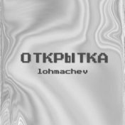 Открытка