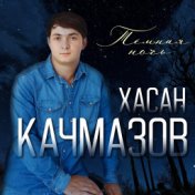 Хасан Качмазов