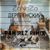 Деревенский (Ramirez Remix)