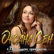 Оксана Сен