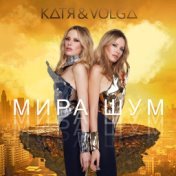 Катя & Volga