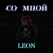 Со мной