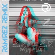 Мураши (Ramirez Remix)