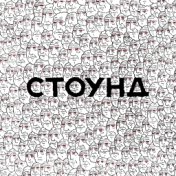 СТОУНД