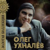 Олег Ухналёв