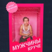 Мужчины круче