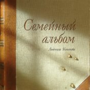 Семейный альбом