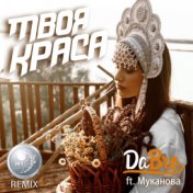 Твоя Краса [MY Remix]