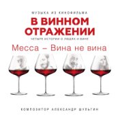 Месса - Вина не вина (Музыка из кинофильма "В винном отражении")