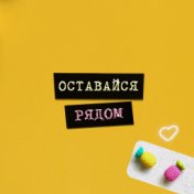 Оставайся рядом