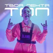 Твоя лента - топ